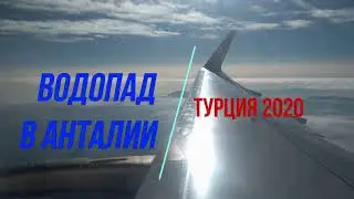 Турция. Однодневная экскурсия  по Анталии. Водопад Нижний Дюден. Водопад Падающих арбузов