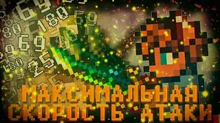 Террария гайд по Максимальной скорости атаки // terraria 1.4