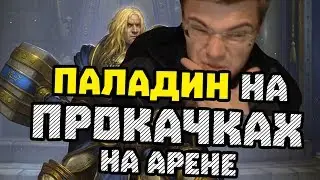 Gnumme. Паладин на прокачках на арене! Адская комба паладина.