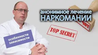 🧑‍⚕️ Анонимное лечение наркомании: особенности зависимости 💬