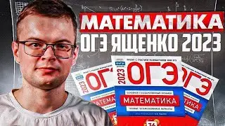 Математика ОГЭ 2023 Ященко 13 апреля