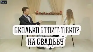 Сколько стоит декор на свадьбу?