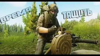 Escape from Tarkov | Время тащить