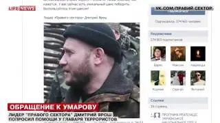 Лидер  Правого сектора  Ярош обратился за помощью к Доку Умарову 01 03 2014