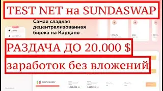 🚀TESTNET | SUNDAESWAP | РАЗДАЧА ДЕНЕГ НА НОВОЙ БИРЖЕ | ЗАРАБОТОК ДО +20000 $ ДОЛЛАРОВ 💵БЕЗ ВЛОЖЕНИЙ