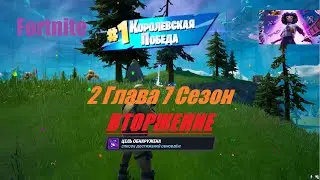 Играем в Fortnite  #18 | Fortnite 7 сезон - ВТОРЖЕНИЕ | Стрим