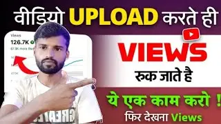 YouTube का बताया Trick लगाओ Views बढ़ाओ // YouTube पर Views कैसे बढ़ाएं ?