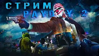 Стрим по PAYDAY2/Grand Theft Auto V - |Часть 1| - Есть 4 дебила и всё.