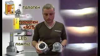 ГАЛОГЕН И LED ЛАМПЫ В ЛИНЗАХ // КСЕНОНОВЫЕ И ГАЛОГЕННЫЕ ЛИНЗЫ