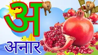 अ से अनार,अ से ज्ञानी तक अनाराम,अ से ज्ञ तक लिखना,अ आ इ ई उ ऊ ए ऐ ओ,hindi varnamala,hindi alphabet