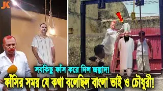 ধীরে ধীরে সব ফাঁস করছে সেই জল্লাদ শাহজাহান! ফাঁ'সির সময় তাকে যা বলেছিলো বাংলা ভাই এবং সাকা চৌধুরী!
