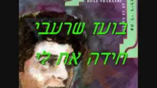 בועז שרעבי - חידה את לי