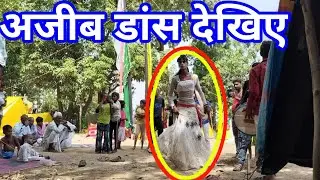 अजीब डांस देखिए और समझिए आपने कुछ #shortvideo #shortsviral #dhamaal_music_world #shortsfeed