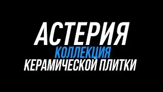 Коллекция плитки Астерия