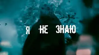 АНАТОМИЯ МЕЛАНХОЛИИ – Я не знаю [Official Lyric Video]
