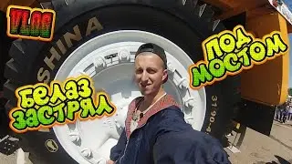 НОВЫЙ БЕЛАЗ ЗАСТРЯЛ ПОД МОСТОМ