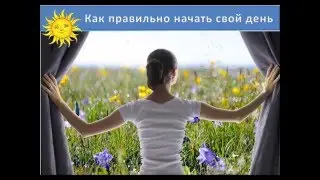 Как правильно начать свой день