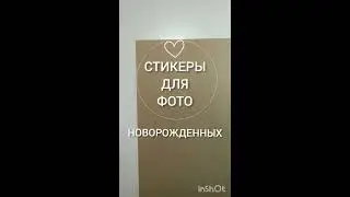 Уникальные стикеры для фото новорожденных 😍