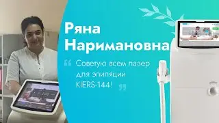 Отзыв от Ряны Наримановны / Диодный лазер для эпиляции KIERS-144