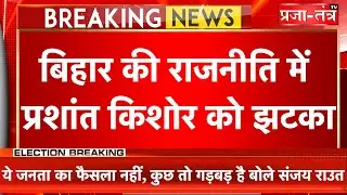 बिहार की राजनीति में 'तथाकथित चाणक्य' प्रशांत किशोर को झटका, रणनीति धराशायी खेल खत्म