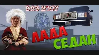 GTA 5 Mods : Ваз 2107 (Лада Седан)