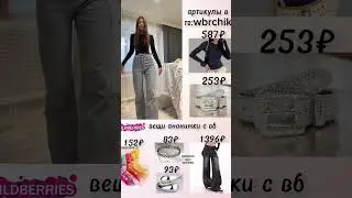 вещи Миланы Хаметовой и Симки и Некрасовой с ВБ 