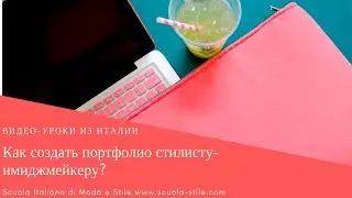 Как создать портфолио стилисту-имиджмейкеру?