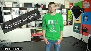 100 Секунд о Видео е01 - Частота Кадров: Что Это, На Что Она Влияет на Kaddr.com