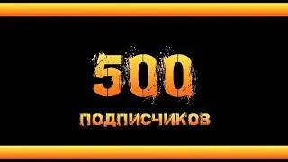 стрим на 500 подпищиков!!!  (Ford karab)