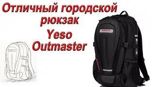 Отличный городской рюкзак Yeso Outmaster!