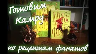 Готовим камру из книги Макс Фрай | Рецепт фатанов