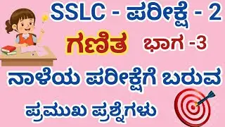 SSLC Maths Passing Package 2026 Exam -2 . Class 10th Maths Passing Package 