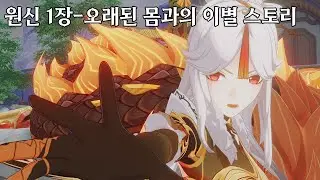 [원신 스토리 정리]-1장-리월의 장-오래된 몸과의 이별