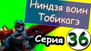 Аниме Ниндзя воин Тобикагэ  серия 36 из 43 (сезон 1)