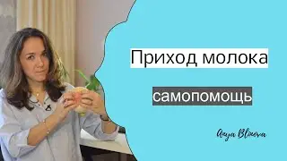 MILK COME IN. BREAST ENGEZING | Effective Self-Help