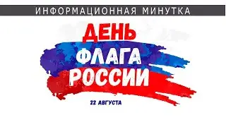 ДЕНЬ ФЛАГА РФ (2021)