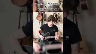 Акустика ЛУЧШЕ Электрогитары???