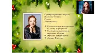 Ритуалы к Новому Году