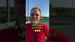 @movrespect  забыл про день рождения 😎