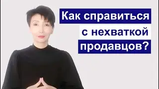 Как справиться с нехваткой продавцов?