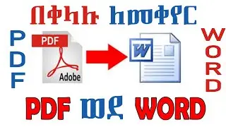 ወርድ(Word) ወደ ፒዲኤፍ(PDF) ለመቀየር    How To  Change Word to PDf