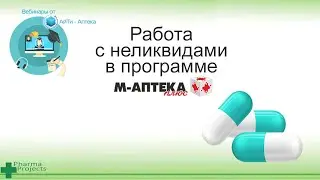 Работа с неликвидами в программе М АПТЕКА плюс