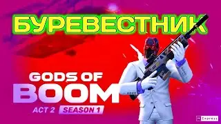 БУРЕВЕСТНИК  ТОП  ?  Gods of Boom