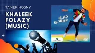 Khaleek Folazy (Music) - Tamer Hosny II خليك فولاذي (موسيقى) - تامر حسني