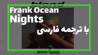 Frank Ocean - Nights | با ترجمه فارسی