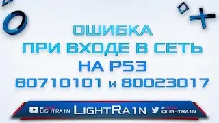 Как исправить ошибку DNS 80710101 или 80023017 PS3