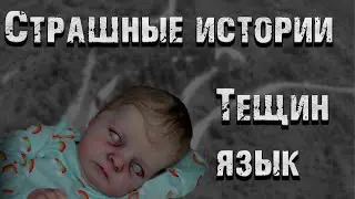 Страшные истории. Тёщин язык.