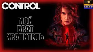 03. Control🔫👧/Мой брат хранитель/ прохождение