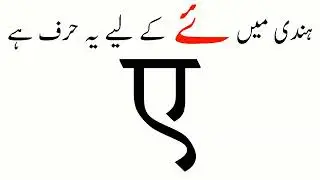 Hindi script lesson 24 Hindi for Urdu Speakers