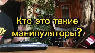 Манипуляторы (вторая часть трилогии ужаса)